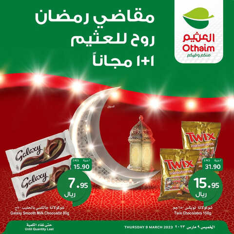 عروض العثيم اليوم الخميس 9.3.2023 الموافق 17.8.1444 عرض اليوم الواحد & 1+1 مجانا 2 كذلك عروض العثيم