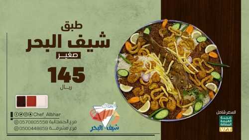 عروض مطعم شيف البحر اليوم 8 مارس 2023 مـ الموافق 16 شعبان 1444 هـ الطبق الصغير 2 كما عروض مطعم
