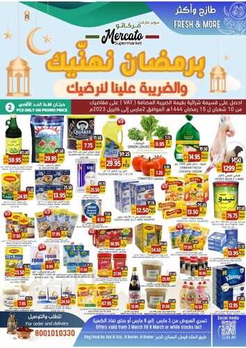 عروض مركاتو الأسبوعية 4 مارس 2023 الموافق 12 شعبان 1444 هـ برمضان نهنيك والضريبة علينا لنرضيك 2 كذلك عروض مركاتو