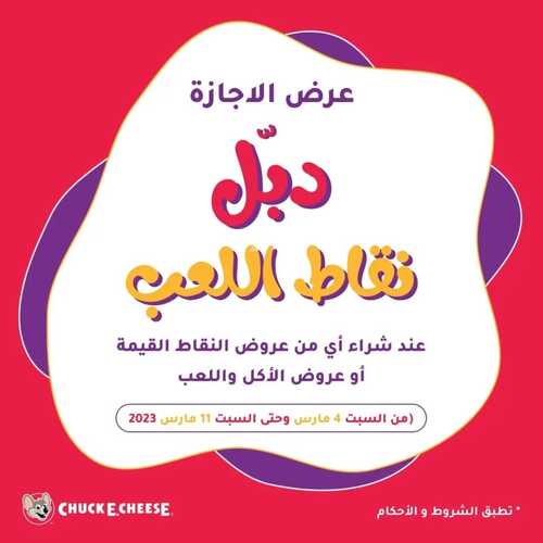 عروض تشيكي تشيز اليوم 5 مارس 2023 مـ الموافق 13 شعبان 1444 هـ دبل نقاط اللعب 2 كما عروض مطعم