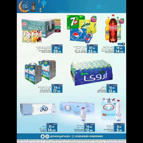عروض مزايا الغذاء الأسبوعية 4 مارس 2023 الموافق 12 شعبان 1444 هـ رمضان كريم 5 كذلك عروض مزايا الغذاء