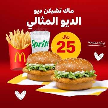 عروض مطعم ماكدونالدز الغربية اليوم 7 مارس 2023 مـ الموافق 15 شعبان 1444 هـ الديو المثالي 2 كما عروض مطعم ماكدونالدز