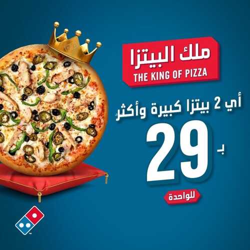 عروض مطعم دومينوز بيتزا اليوم 3 مارس 2023 مـ الموافق 11 شعبان 1444 هـ ملك البيتزا 2 كما عروض مطعم
