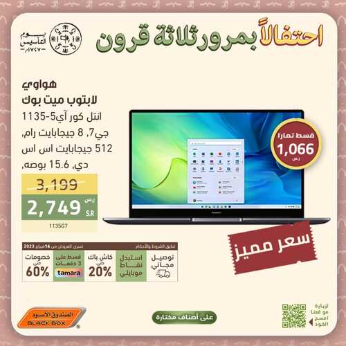 عروض اللابتوبات من الصندوق الأسود اليوم 5 مارس 2023 الموافق 13 شعبان 1444 عروض مغرية 2 9301425382