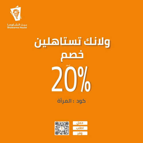 عروض مطعم بيت الشاورما اليوم 10 مارس 2023 مـ الموافق 18 شعبان 1444 هـ خصم 20% 2 كما عروض مطعم