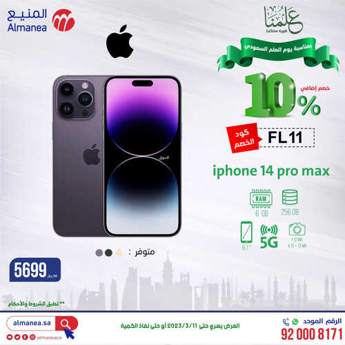 عروض المنيع الأسبوعية 9-3-2023 الموافق 17 شعبان 1444 يوم العلم السعودي 7 كذلك عروض المنيع