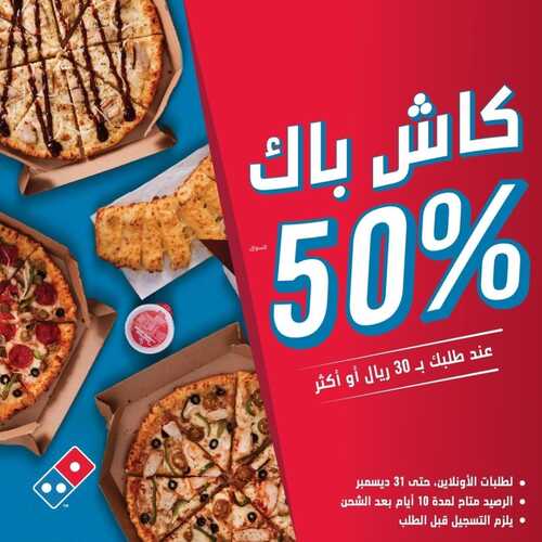 عروض مطعم دومينوز بيتزا اليوم 28 ديسمبر 2023 مـ الموافق 15 جمادى الآخر 1445 هـ كاش باك 50% 2 عروض مطعم دومينوز بيتزا