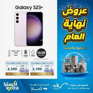 عروض الجوالات اكسترا السبت 30 ديسمبر 2023 الموافق 17 جمادى الثاني 1445 عروض نهاية العام 6 1330483580