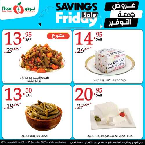 عروض نوري جمعة التوفير اليوم 29-12-2023 الموافق 16-6-1445 عرض ليوم واحد 7 1391784852