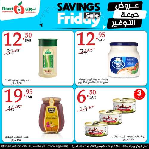 عروض نوري جمعة التوفير اليوم 29-12-2023 الموافق 16-6-1445 عرض ليوم واحد 2 1529296878