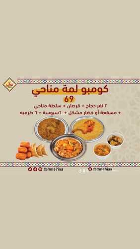 عروض مطعم مناحي اليوم 28 ديسمبر 2024 مـ الموافق 15 جمادى الآخر 1445 هـ عرض لأهل مكة 2 160337892