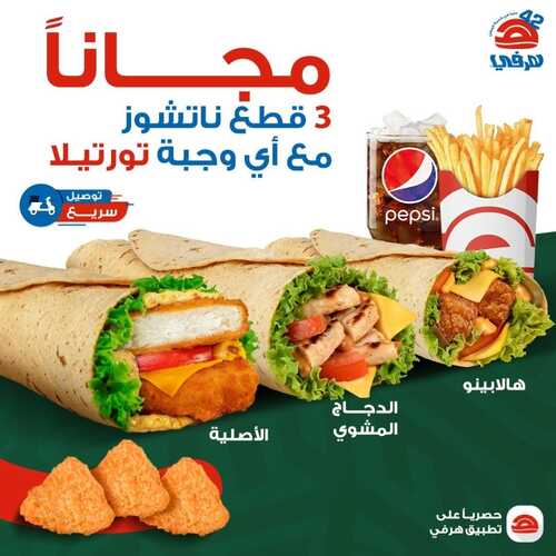 عروض مطعم هرفي اليوم 29 ديسمبر 2023 مـ الموافق 16 جمادى الآخر 1445 هـ قطع ناتشوز مجاناً 2 عروض مطعم هرفي