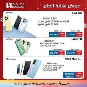 عروض الحداد للجوالات الجمعة 29 ديسمبر 2023 الموافق 16 جمادى الثاني 1445 عروض نهاية العام 6 1771359498