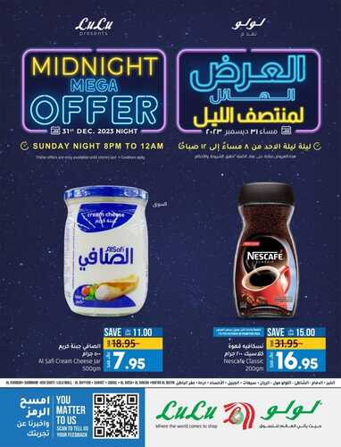عروض لولو المنطقة الشرقية العرض الهائل لمنتصف الليل الأحد 31-12-2023 تسوّق واحصل على أفضل العروض 8 1961029461