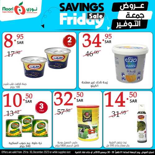 عروض نوري جمعة التوفير اليوم 29-12-2023 الموافق 16-6-1445 عرض ليوم واحد 3 2028518802