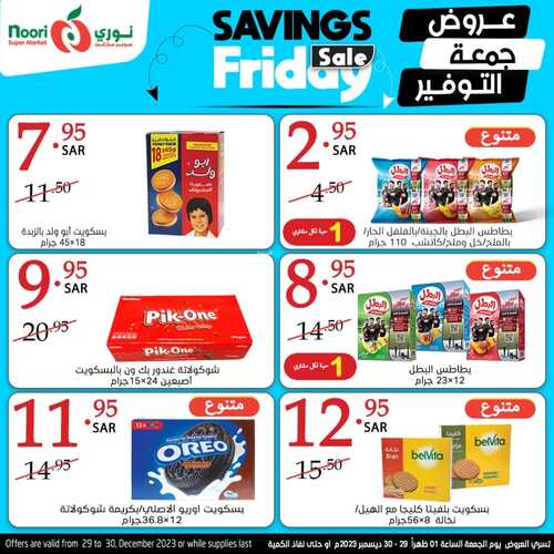 عروض نوري جمعة التوفير اليوم 29-12-2023 الموافق 16-6-1445 عرض ليوم واحد 5 2107985077