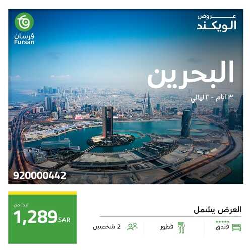 عروض فرسان للسياحة اليوم 29 ديسمبر 2023 الموافق 16 جمادى الأخر 1445 عروض الويكند 3 2123613611