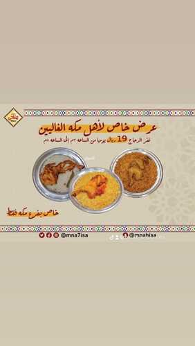 عروض مطعم مناحي اليوم 28 ديسمبر 2024 مـ الموافق 15 جمادى الآخر 1445 هـ عرض لأهل مكة 1 عروض مطعم مناحي