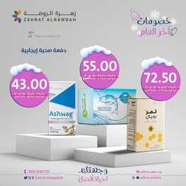 عروض صيدلية زهرة الروضة الجمعة 29 ديسمبر 2023 الموافق 16 جمادى الآخر 1445 خصومات آخر العام 2 2916242879