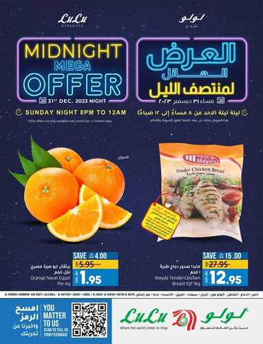 عروض لولو المنطقة الشرقية العرض الهائل لمنتصف الليل الأحد 31-12-2023 تسوّق واحصل على أفضل العروض 6 2956161119