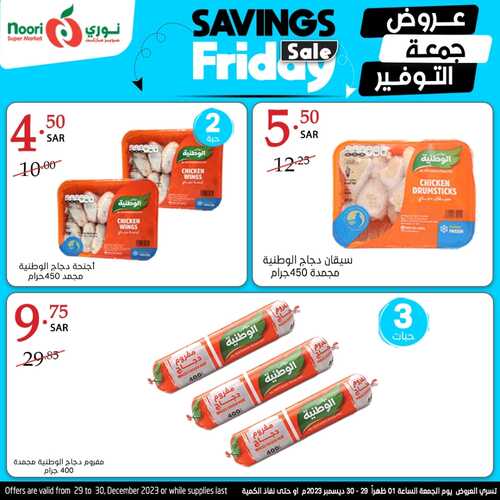عروض نوري جمعة التوفير اليوم 29-12-2023 الموافق 16-6-1445 عرض ليوم واحد 10 3816156822