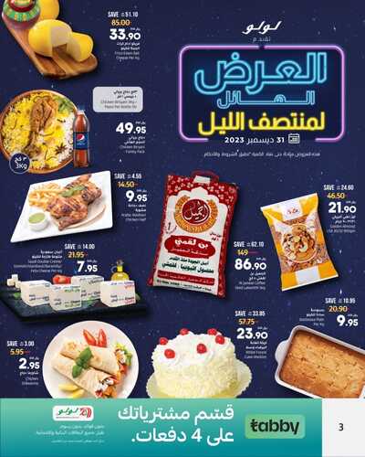 عروض لولو الرياض & حائل العرض الهائل لمنتصف الليل الأحد 31-12-2023 تسوّق واحصل على أفضل العروض 9 4098746691