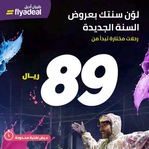 عروض طيران أديل السعودية اليوم 29 ديسمبر 2023 مـ الموافق 16 جمادى الآخر 1445 هـ عروض السنة الجديدة 2 عروض طيران أديل
