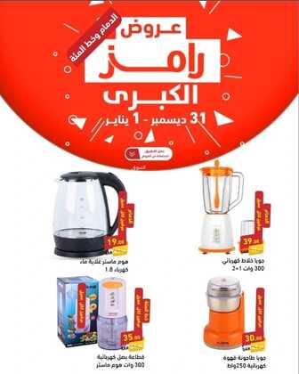 عروض رامز الدمام نهاية العام 31-12-2023 وحتى 1-1-2024 حطمنا الاسعار 2 4744110548