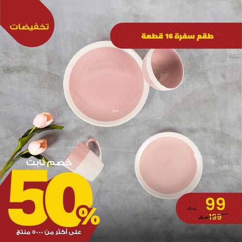 عروض معارض نايس اليوم 28 ديسمبر 2023 الموافق 15 جمادى الآخر 1445 تسوقي واختاري الأفضل لبيتك 5 4744645271