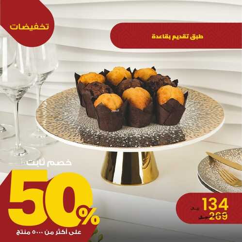 عروض معارض نايس اليوم 28 ديسمبر 2023 الموافق 15 جمادى الآخر 1445 تسوقي واختاري الأفضل لبيتك 4 4939445421