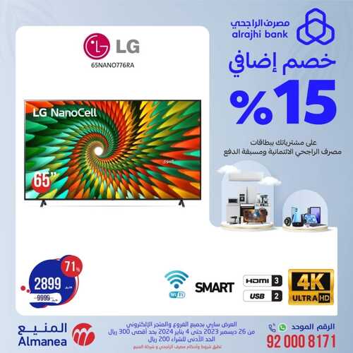 عروض المنيع الأسبوعية 29 ديسمبر 2023 الموافق 16 جمادى الآخر 1445 هـ عروض الشاشات 7 عروض المنيع