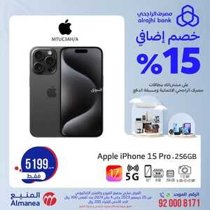 عروض أسعار الجوالات المنيع اليوم 31 ديسمبر 2023 الموافق 18 جمادى الثاني 1445 عروض التوفير 7 5175455426