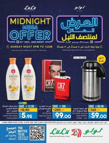 عروض لولو المنطقة الشرقية العرض الهائل لمنتصف الليل الأحد 31-12-2023 تسوّق واحصل على أفضل العروض 3 5291278401