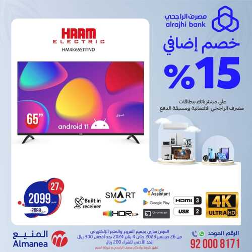 عروض المنيع الأسبوعية 29 ديسمبر 2023 الموافق 16 جمادى الآخر 1445 هـ عروض الشاشات 3 5544597156
