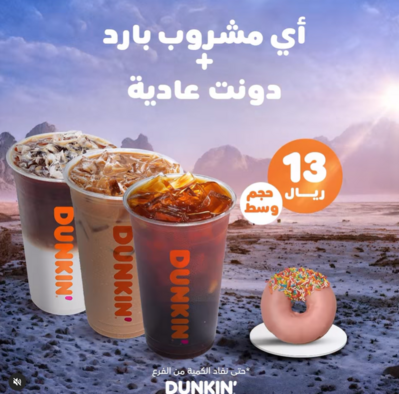 عروض مطعم دانكن دونتس اليوم السبت 30 ديسمبر 2023 الموافق 17 جمادى الآخر 1445 عروض نهاية العام 2 5616259287