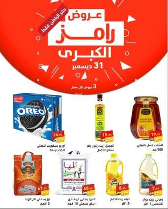 عروض رامز حفر الباطن ليوم الأحد فقط 31 ديسمبر 2023 حطمنا الأسعار مع عروض اليوم الأخير من عام 2023 2 5630299434