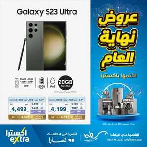 عروض اكسترا للجوالات اليوم 31 ديسمبر 2023 الموافق 18 جمادى الثاني 1445 عروض تخفيضات نهاية العام 8 5659984513