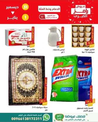 عروض رامز الدمام نهاية العام 31-12-2023 وحتى 1-1-2024 حطمنا الاسعار 3 6228159913