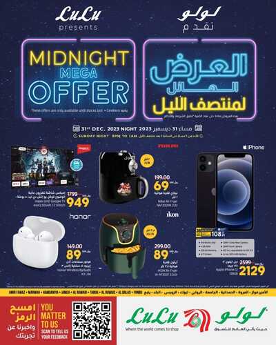 عروض لولو جدة & تبوك العرض الهائل لمنتصف الليل الأحد 31-12-2023 تسوّق معنا 6 6322673356
