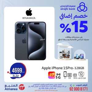 عروض أسعار الجوالات المنيع اليوم 31 ديسمبر 2023 الموافق 18 جمادى الثاني 1445 عروض التوفير 5 6411995947
