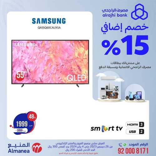عروض المنيع الأسبوعية 29 ديسمبر 2023 الموافق 16 جمادى الآخر 1445 هـ عروض الشاشات 4 عروض المنيع