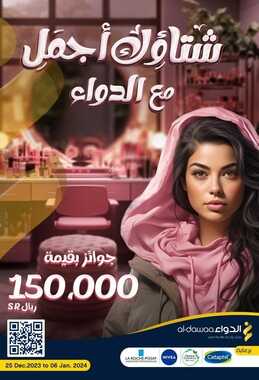 عروض صيدليات الدواء السعودية لنهاية العام مستمرة معكم حتى 6 يناير 2024 شتاؤك أجمل مع الدواء 2 68528539