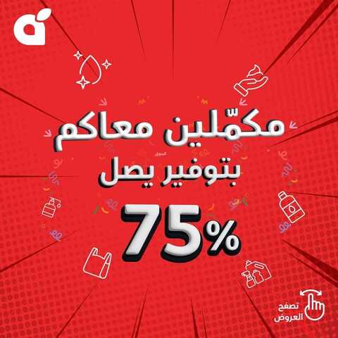 عروض بنده ليوم الاثنين 1-1-2024 الموافق 20-6-1445 مكملين معكم بتوفير يصل حتى 75% 2 6974070445