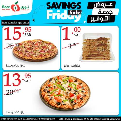 عروض نوري جمعة التوفير اليوم 29-12-2023 الموافق 16-6-1445 عرض ليوم واحد 9 7010226110