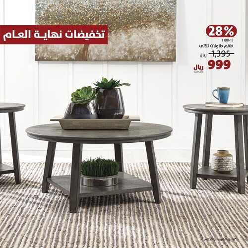 عروض الآشلي للمفروشات جدة اليوم 31 ديسمبر 2023 الموافق 18 جمادى الثاني 1445 تخفيضات نهاية العام 2 عروض الآشلي للمفروشات