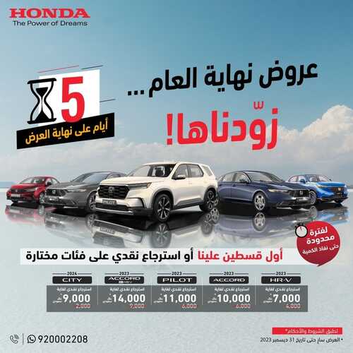 عروض شركة هوندا للسيارات اليوم 30 ديسمبر 2023 الموافق 17 جمادى الثاني 1445 عروض نهاية العام 5 عروض شركة هوندا للسيارات
