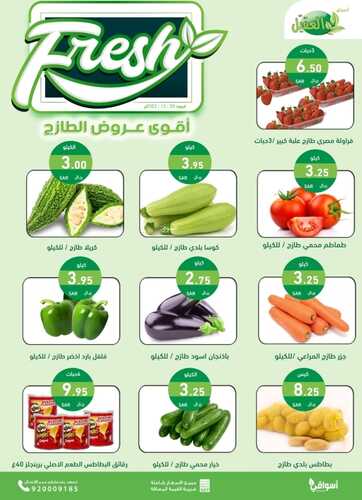 عروض أسواق العقيل اليوم الجمعة 29/12/2023 أقوى عروض الطازج ليوم واحد 3 7467936700