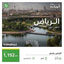 عروض فرسان للسياحة اليوم 29 ديسمبر 2023 الموافق 16 جمادى الأخر 1445 عروض الويكند 2 عروض فرسان للسياحة