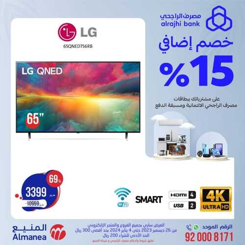 عروض المنيع الأسبوعية 29 ديسمبر 2023 الموافق 16 جمادى الآخر 1445 هـ عروض الشاشات 5 عروض المنيع