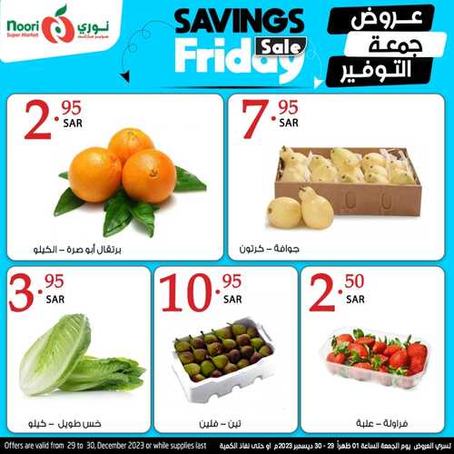 عروض نوري جمعة التوفير اليوم 29-12-2023 الموافق 16-6-1445 عرض ليوم واحد 8 7761608575